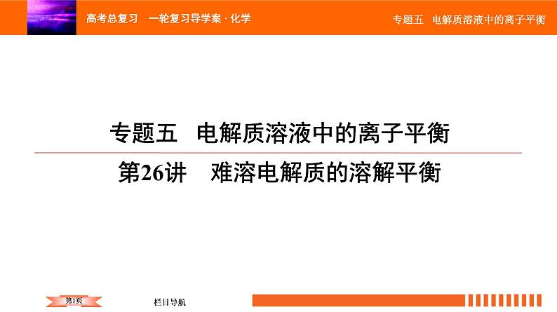 人教版2022届高中化学一轮复习课件 第26讲　难溶电解质的溶解平衡第1页