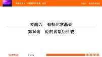 人教版2022届高中化学一轮复习课件 第30讲　烃的含氧衍生物