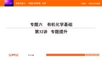 人教版2022届高中化学一轮复习课件 第32讲　有机化学基础 专题提升