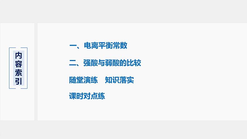 3.1.2 电离平衡常数（课件）-2020-2021学年上学期高二化学(新教材人教版选择性必修一）02