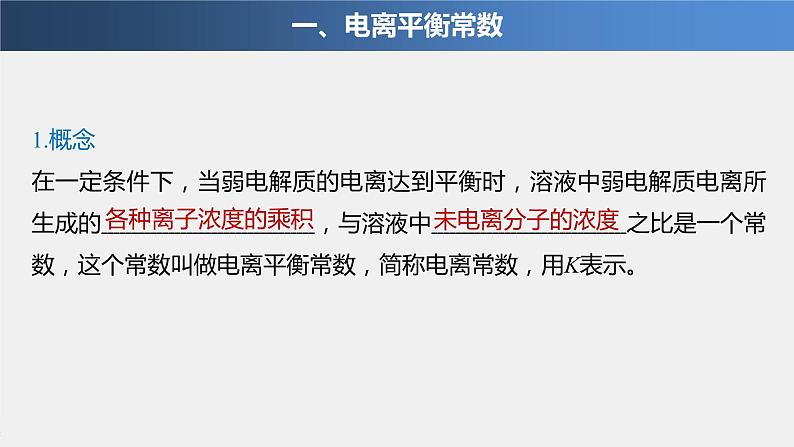 3.1.2 电离平衡常数（课件）-2020-2021学年上学期高二化学(新教材人教版选择性必修一）03