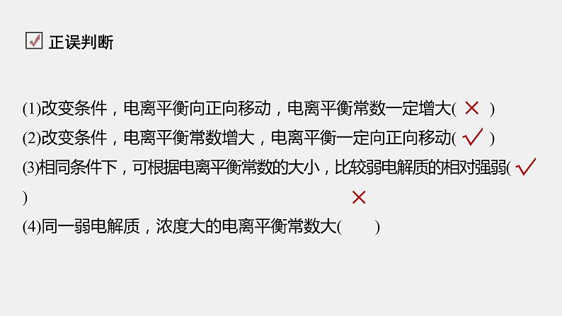 3.1.2 电离平衡常数（课件）-2020-2021学年上学期高二化学(新教材人教版选择性必修一）08