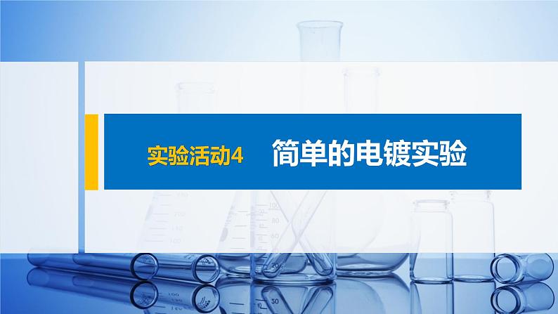 2020-2021学年新人教版选择性必修1第4章实验活动4　简单的电镀实验课件第1页