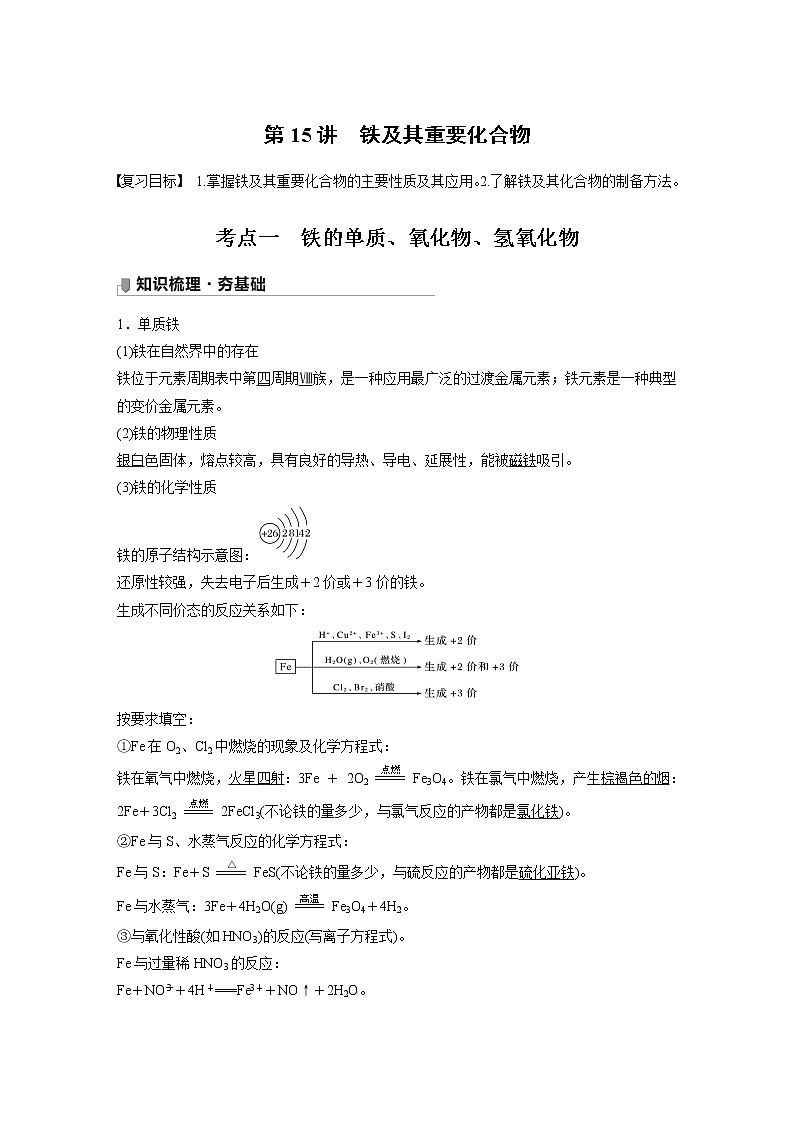 2022届高考化学一轮复习讲义学案（新教材人教版）第三章 第15讲　铁及其重要化合物第1页
