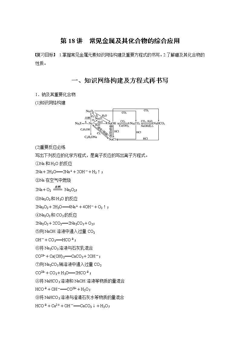 2022届高考化学一轮复习讲义学案（新教材人教版）第三章 第18讲　常见金属及其化合物的综合应用第1页