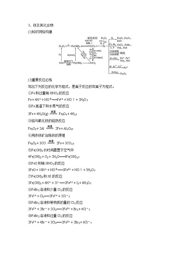 2022届高考化学一轮复习讲义学案（新教材人教版）第三章 第18讲　常见金属及其化合物的综合应用第3页