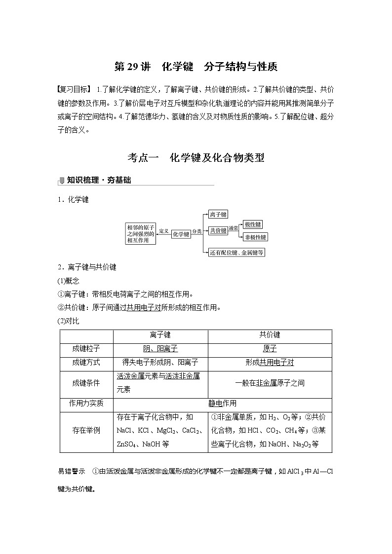 2022届高考化学一轮复习讲义学案（新教材人教版）第五章 第29讲 化学键　分子结构与性质01