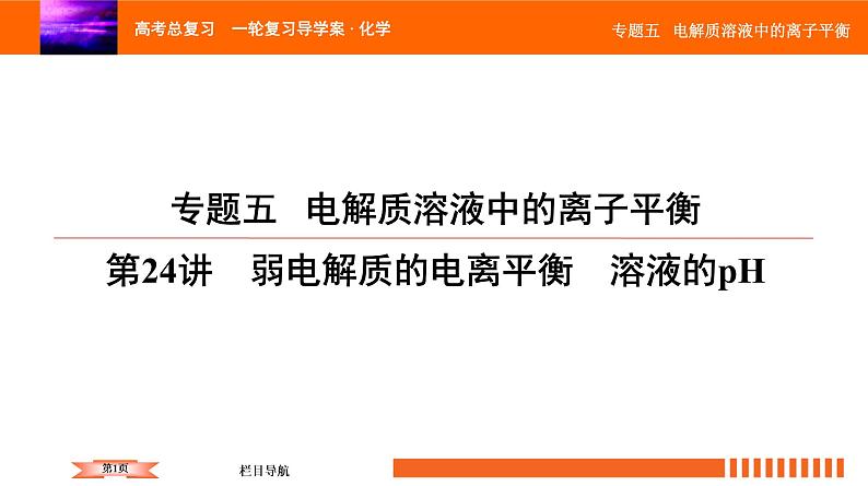 人教版2022届高中化学一轮复习课件 第24讲　弱电解质的电离平衡　溶液的pH第1页