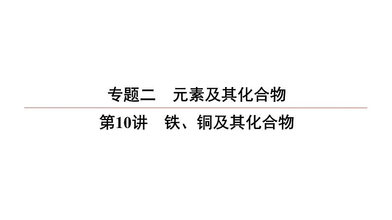 2022高中化学一轮专题复习电子稿课件  专题2  第10讲　铁、铜及其化合物01