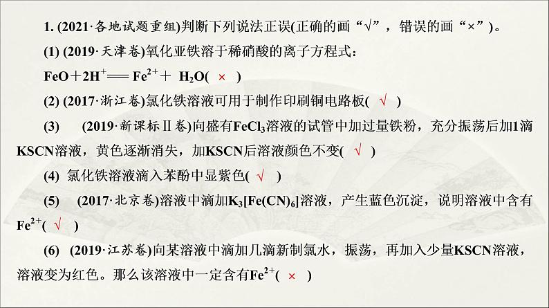 2022高中化学一轮专题复习电子稿课件  专题2  第10讲　铁、铜及其化合物06