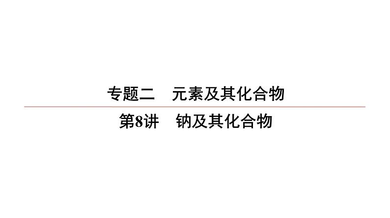 2022高中化学一轮专题复习电子稿课件  专题2  第8讲　钠及其化合物第1页