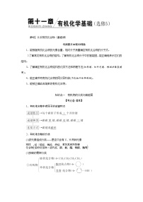 2022高中化学一轮专题复习  专题十一    有机化学基础（选修5）学案