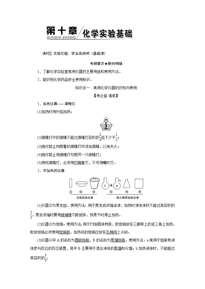 2022高中化学一轮专题复习  专题十   化学实验基础学案第1页
