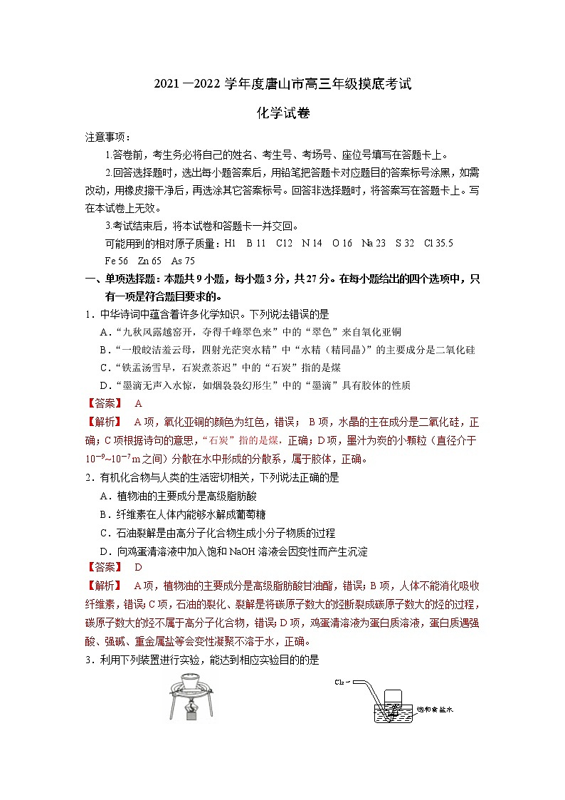 2021－2022学年度唐山市高三年级摸底考试化学试卷解析版第1页
