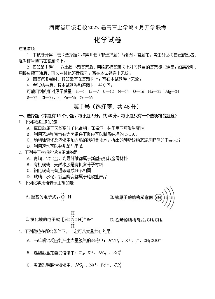 河南省2022届高三上学期9月开学联考 化学 (含答案) 练习题01