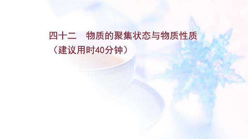 高考化学一轮复习课时作业四十二物质的聚集状态与物质性质课件鲁科版第1页