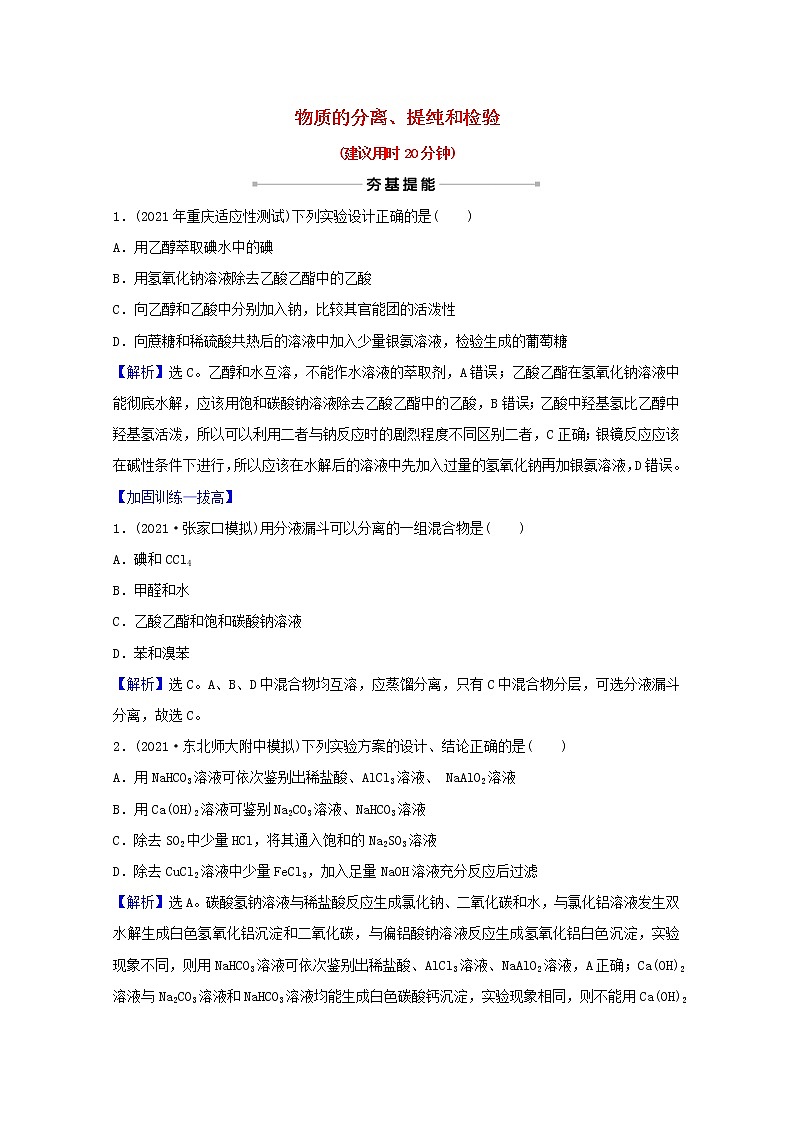 高考化学一轮复习课时分层作业二物质的分离提纯和检验含解析新人教版第1页