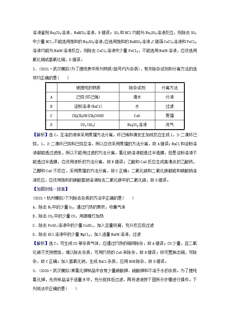 高考化学一轮复习课时分层作业二物质的分离提纯和检验含解析新人教版第2页