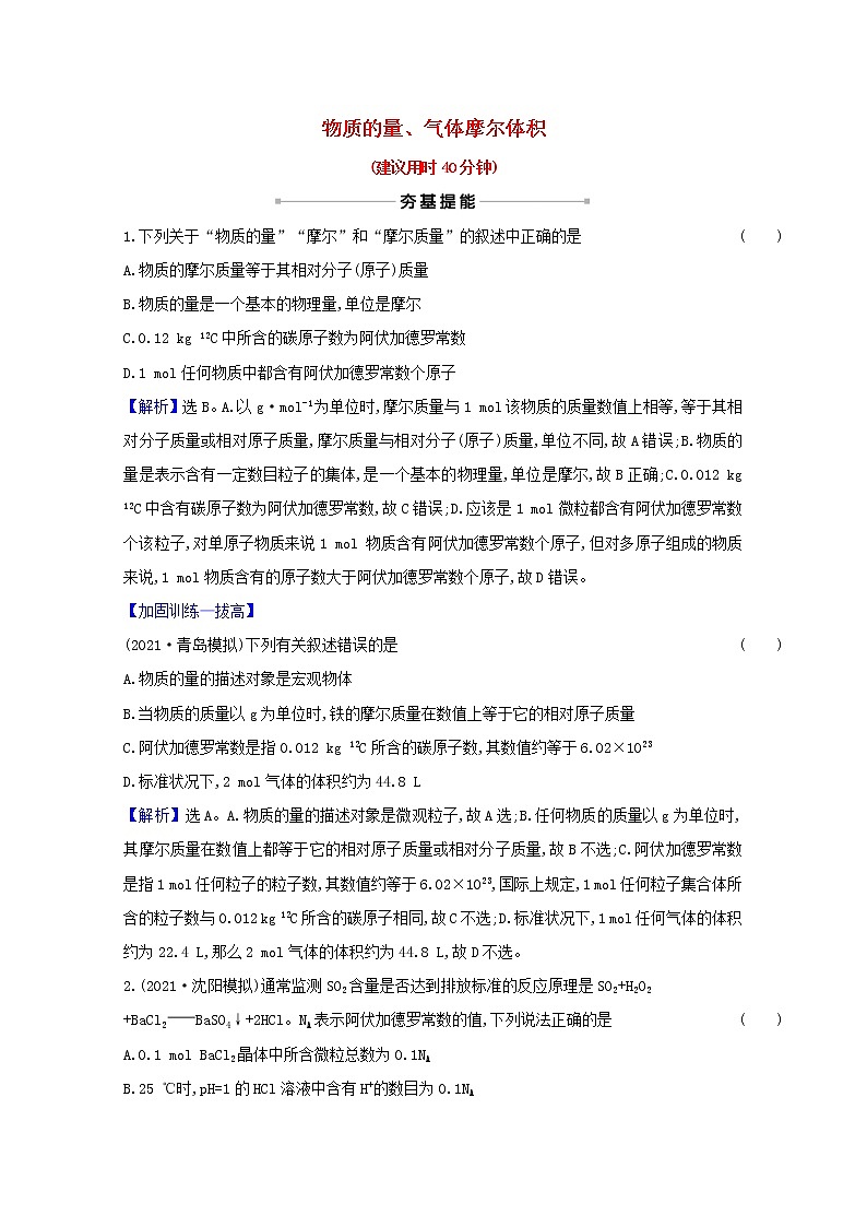高考化学一轮复习课时分层作业三物质的量气体摩尔体积含解析新人教版 练习01