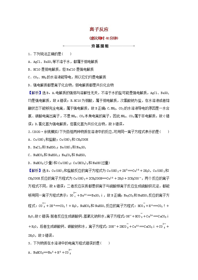 高考化学一轮复习课时分层作业六离子反应含解析新人教版 练习01