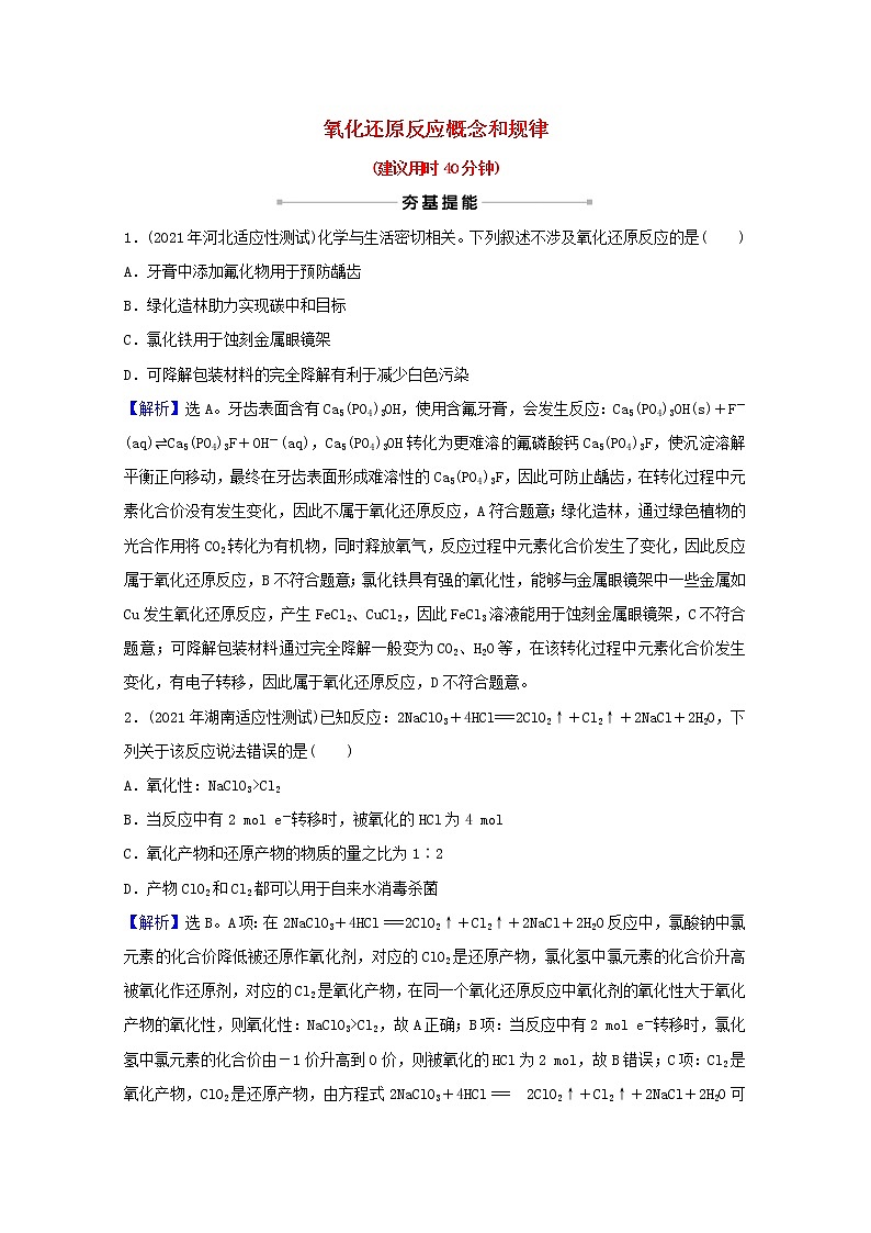 高考化学一轮复习课时分层作业七氧化还原反应概念和规律含解析新人教版第1页