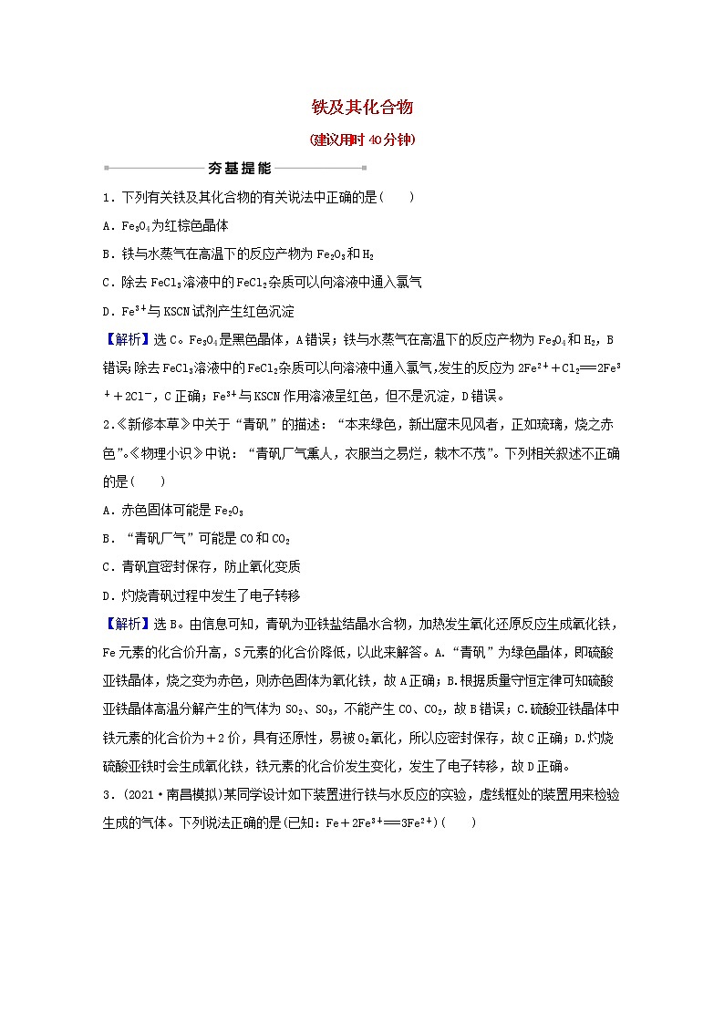 高考化学一轮复习课时分层作业十铁及其化合物含解析新人教版第1页