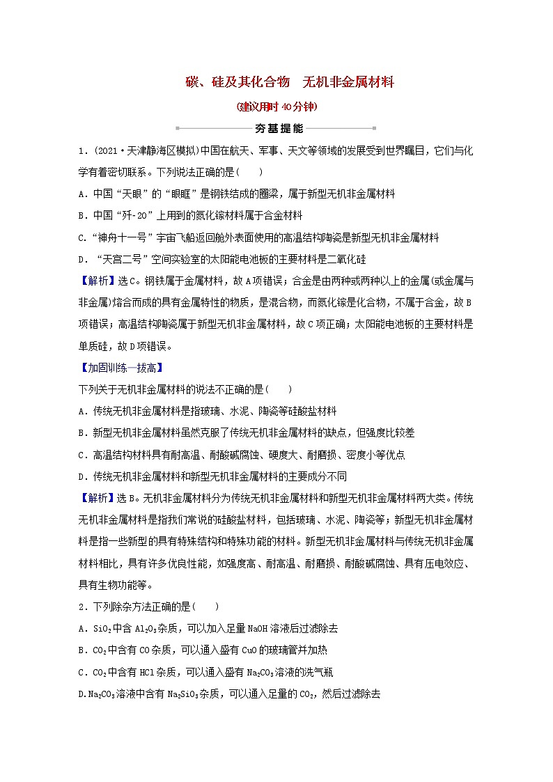 高考化学一轮复习课时分层作业十二碳硅及其化合物无机非金属材料含解析新人教版第1页