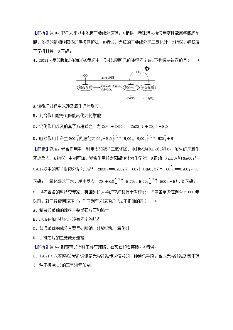 高考化学一轮复习课时分层作业十二碳硅及其化合物无机非金属材料含解析新人教版第3页