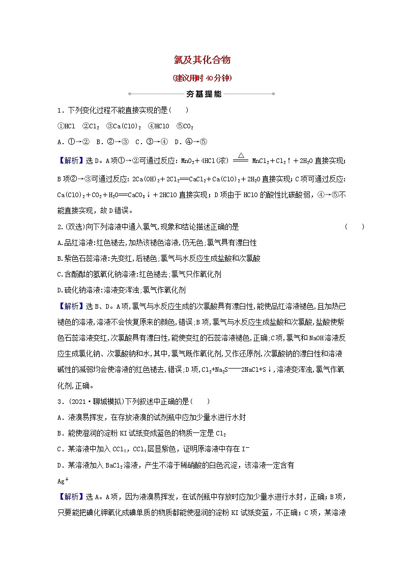 高考化学一轮复习课时分层作业十三氯及其化合物含解析新人教版第1页