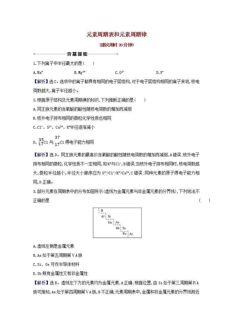 高考化学一轮复习课时分层作业十七元素周期表和元素周期律含解析新人教版第1页