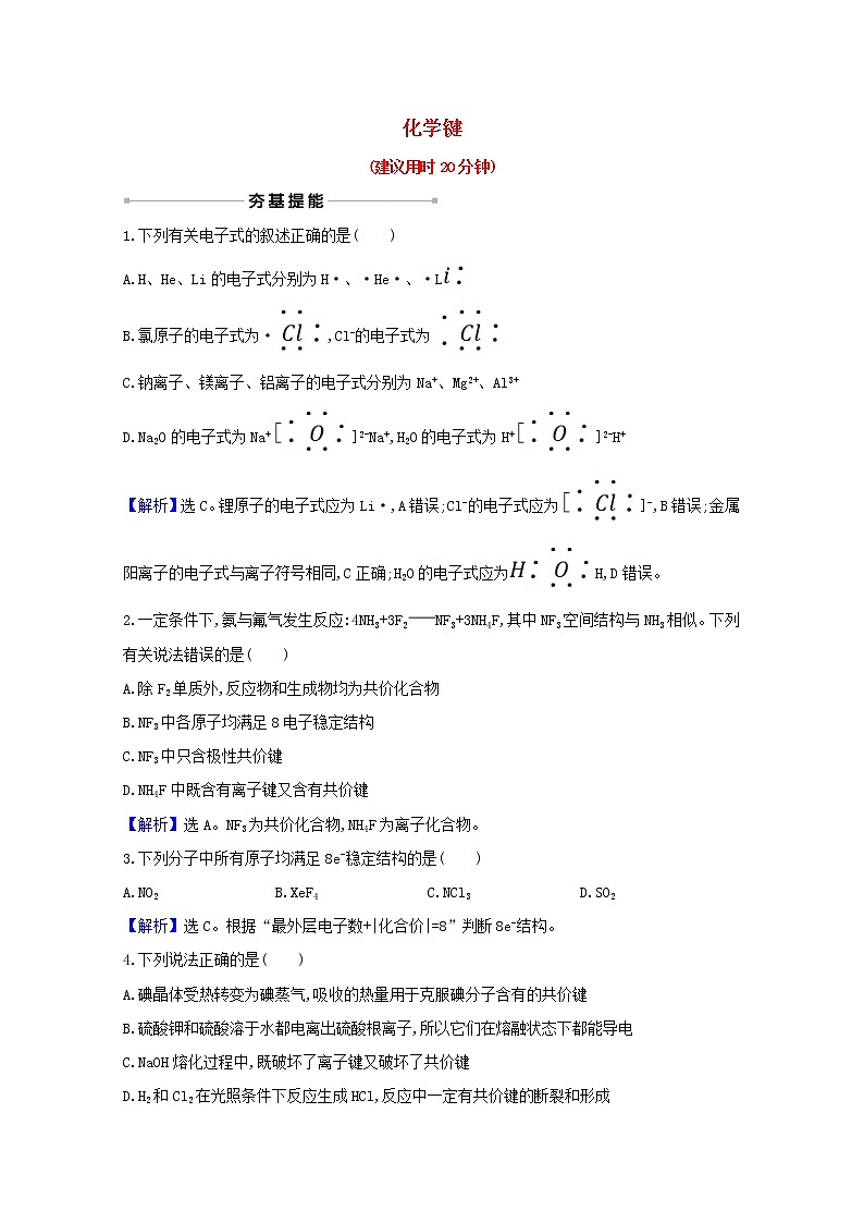 高考化学一轮复习课时分层作业十八化学键含解析新人教版 练习01