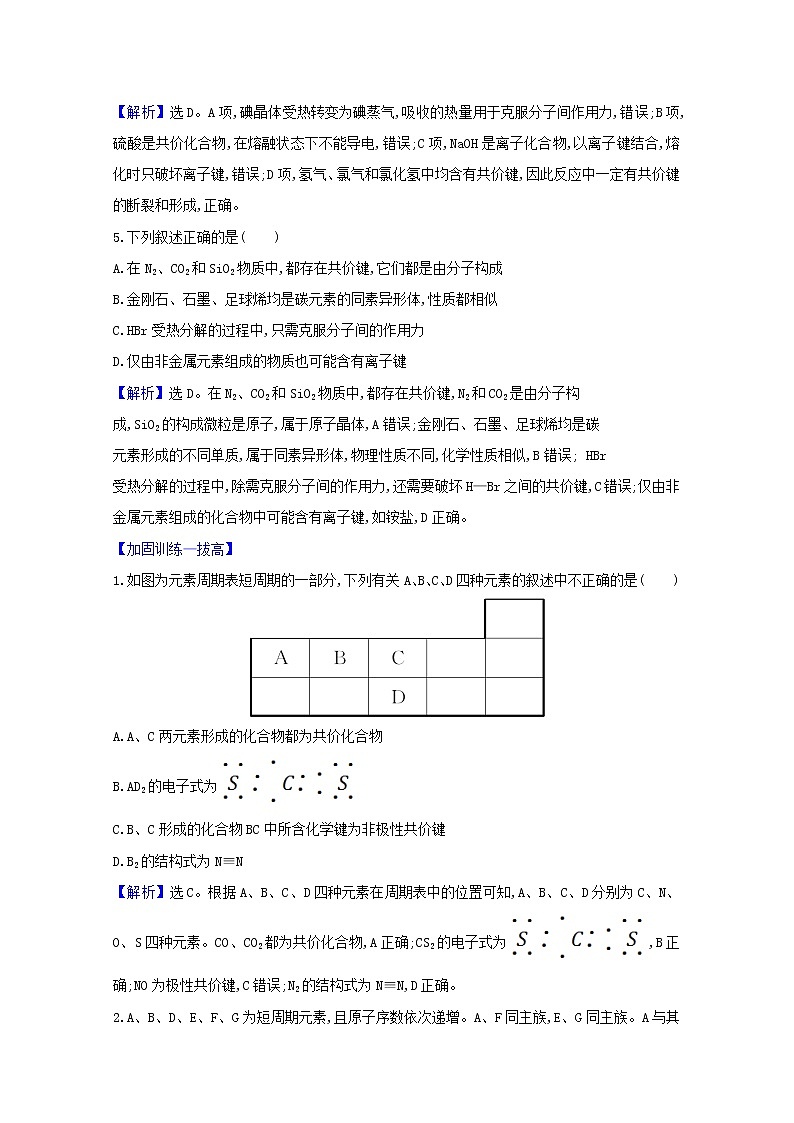 高考化学一轮复习课时分层作业十八化学键含解析新人教版 练习02
