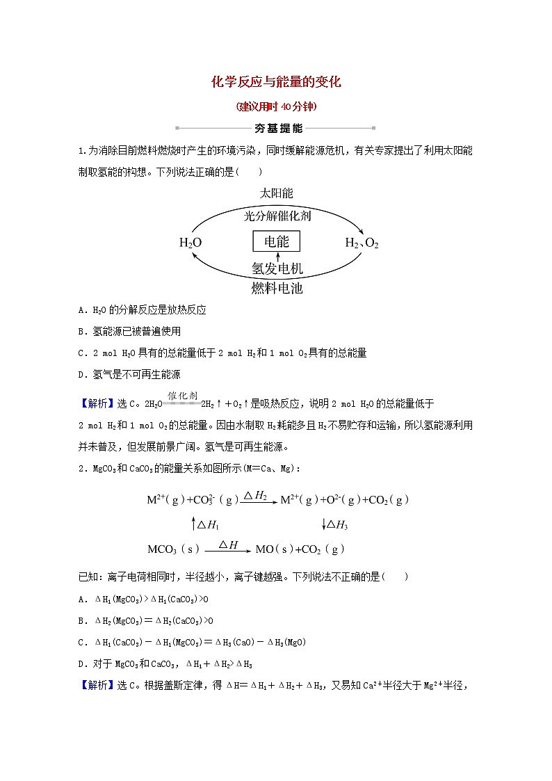 高考化学一轮复习课时分层作业十九化学反应与能量的变化含解析新人教版 练习01
