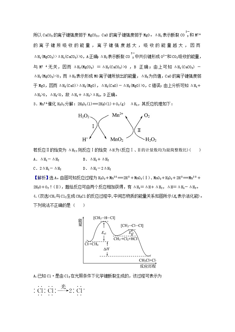 高考化学一轮复习课时分层作业十九化学反应与能量的变化含解析新人教版 练习02