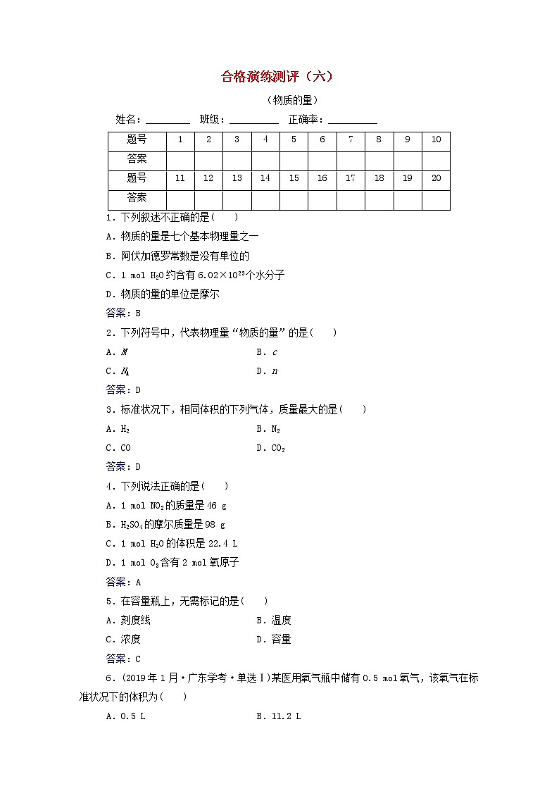 2022版高考化学一轮复习演练测评六物质的量含解析新人教版第1页