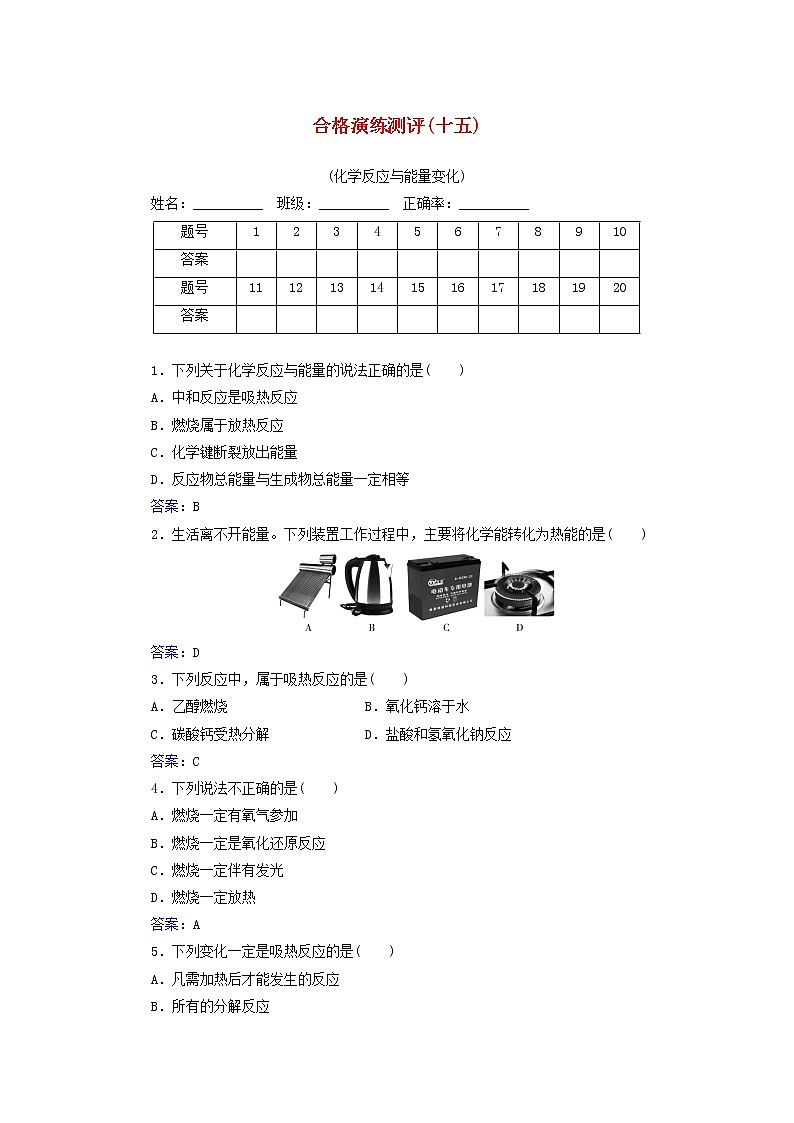 2022版高考化学一轮复习演练测评十五化学反应与能量变化含解析新人教版第1页