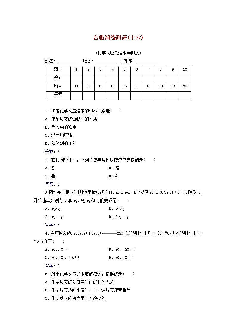 2022版高考化学一轮复习演练测评十六化学反应的速率与限度含解析新人教版第1页