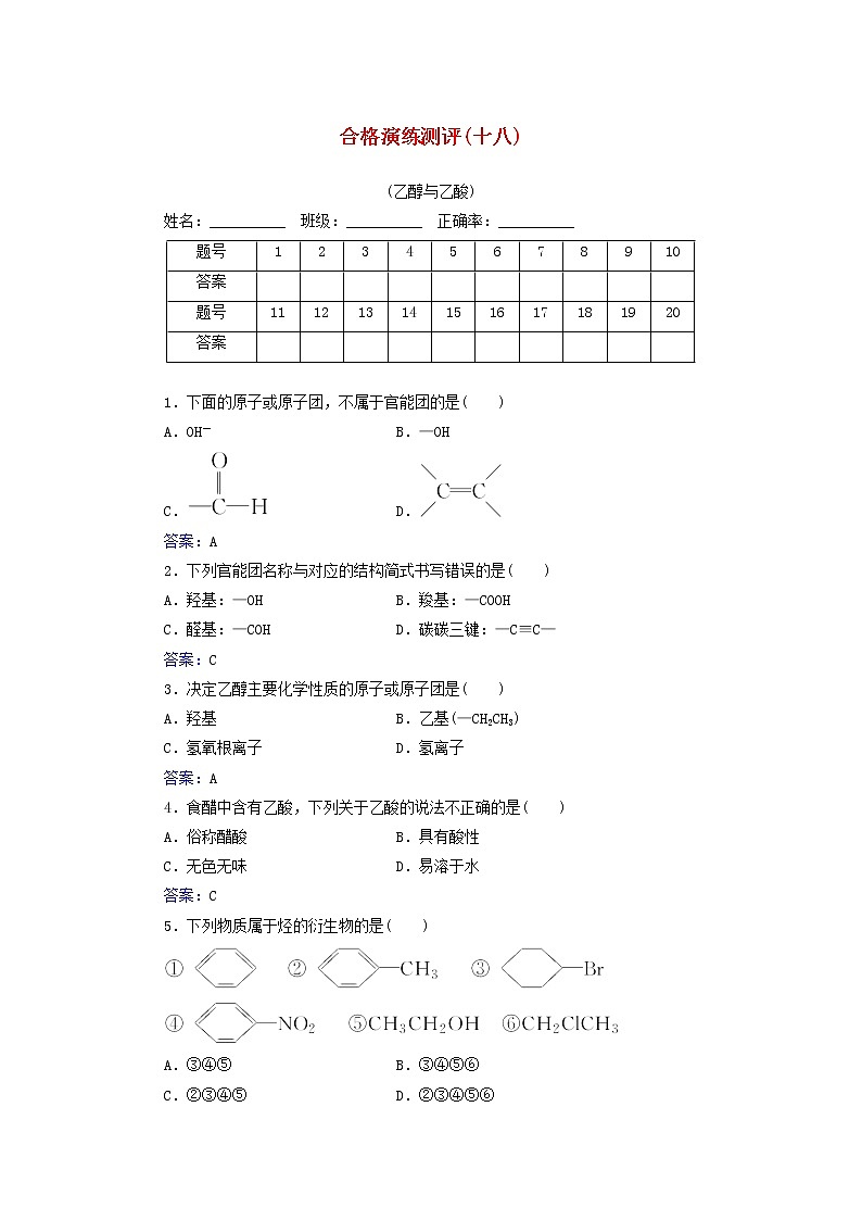 2022版高考化学一轮复习演练测评十八乙酸与乙酸含解析新人教版第1页