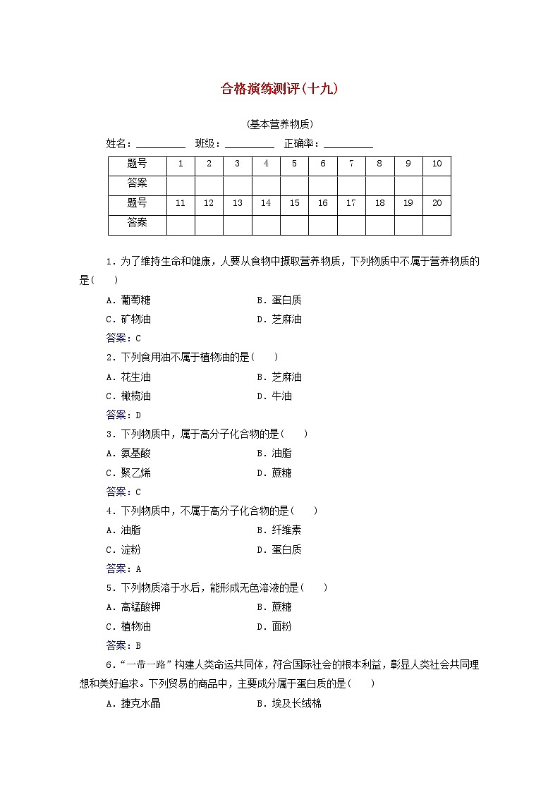 2022版高考化学一轮复习演练测评十九基本营养物质含解析新人教版第1页