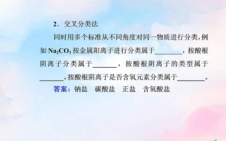 2022版高考化学一轮复习专题一第一节物质的分类及转化课件新人教版第7页