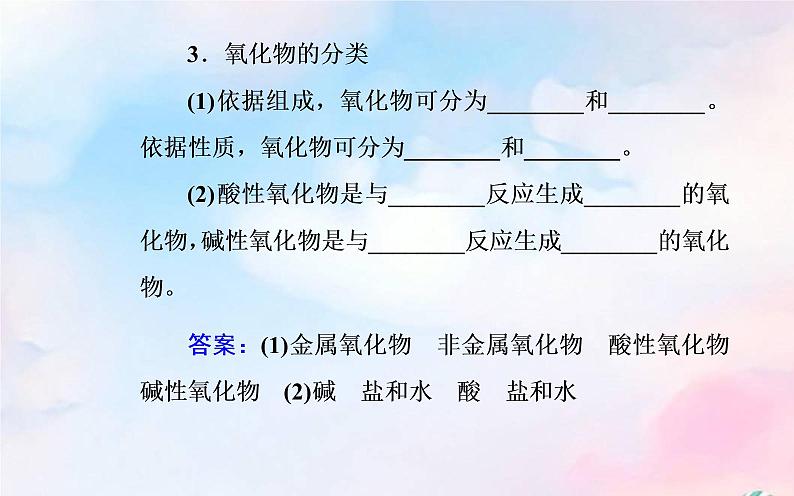 2022版高考化学一轮复习专题一第一节物质的分类及转化课件新人教版第8页