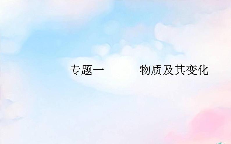 2022版高考化学一轮复习专题一第三节氧化还原反应课件新人教版01