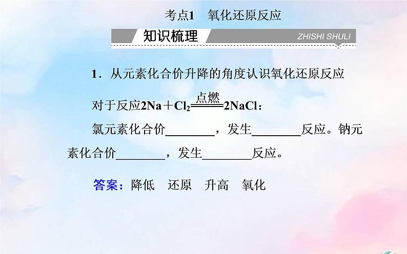 2022版高考化学一轮复习专题一第三节氧化还原反应课件新人教版03