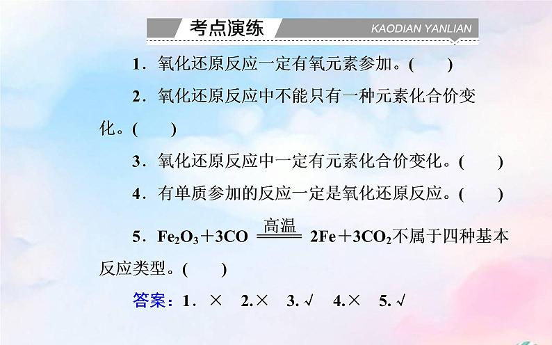 2022版高考化学一轮复习专题一第三节氧化还原反应课件新人教版07