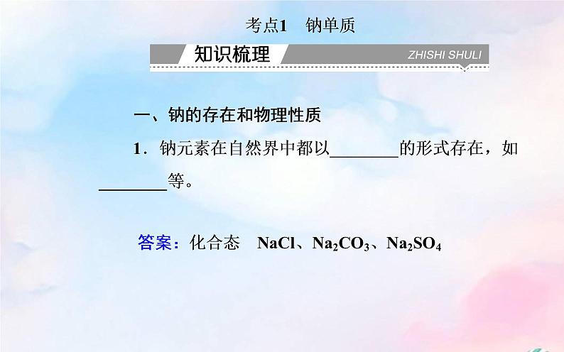 2022版高考化学一轮复习专题二第一节钠及其化合物课件新人教版第3页