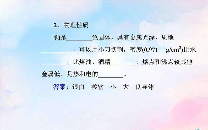 2022版高考化学一轮复习专题二第一节钠及其化合物课件新人教版第4页