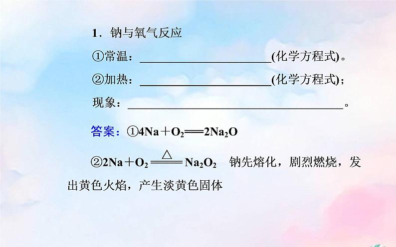 2022版高考化学一轮复习专题二第一节钠及其化合物课件新人教版第6页