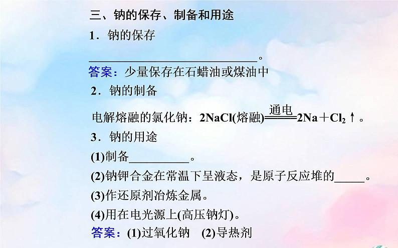 2022版高考化学一轮复习专题二第一节钠及其化合物课件新人教版第8页