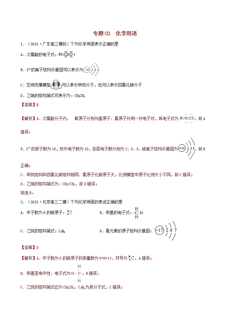 2022学年高考化学模拟题汇编专题03化学用语含解析01