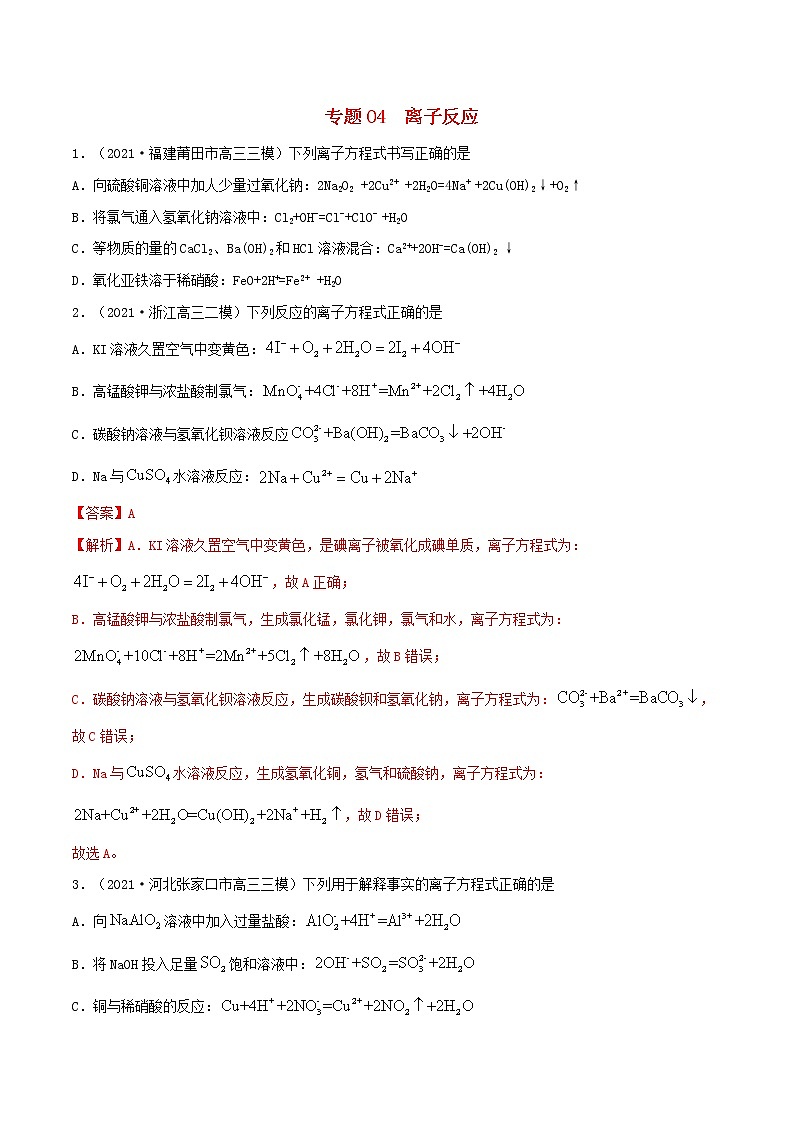 2022学年高考化学模拟题汇编专题04离子反应含解析01